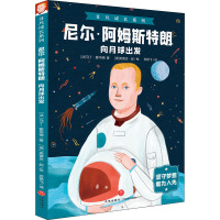 尼尔·阿姆斯特朗(向月球出发)/非凡成长系列