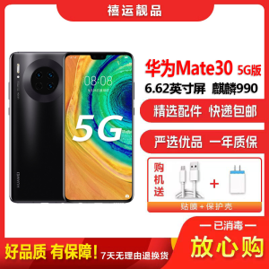 [二手9成新]华为Mate30 5G 亮黑 8G+256G全网通安卓手机 6.53英寸屏麒麟990双卡拍照备用5G手机
