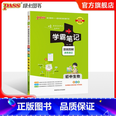 生物 初中通用 [正版]2025新版学霸笔记初中地理生物 PASS绿卡图书漫画图解初一初二知识大全知识清单基础知识手册地
