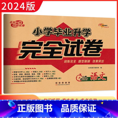 [正版]2024版小学毕业升学全真模拟试卷 语文 备考2024年小考毕业会考重点中学招生 小升初语文专项训练 68所名