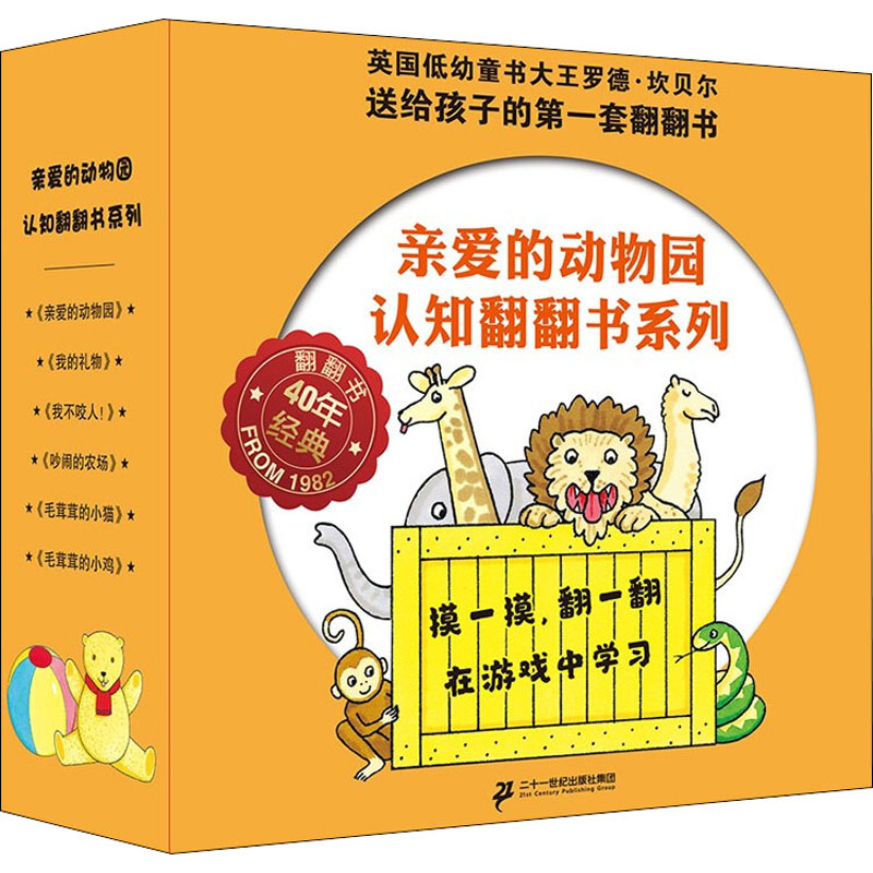 [M]亲爱的动物园认知翻翻书系列(全6册)-9787556861996