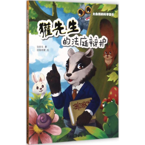 醉染图书獾先生的法庭辩护9787558902062