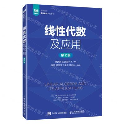 [N]线性代数及应用(第2版高等院校通识教育系列教材)-9787115618832
