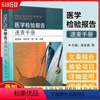 [正版] 医学检验报告速查手册主编陆金春 张红烨 骆俊 化验单解读临床医学 一分钟看懂化验单 东南大学出版社9787