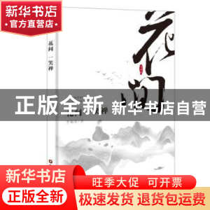 正版 花间一笑禅 李旭东 中国财富出版社 9787504767912 书籍