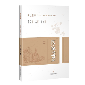 醉染图书医家遗墨(海上医事:近代上海中医文化)9787547846865
