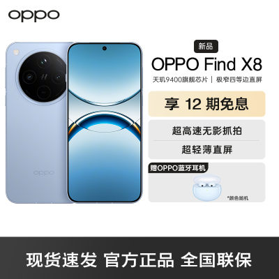 OPPO Find X8 追风蓝 12GB+512GB 无影抓拍 超轻薄直屏 天玑9400 AI一键问屏 5630mAh冰川电池 5G 手机