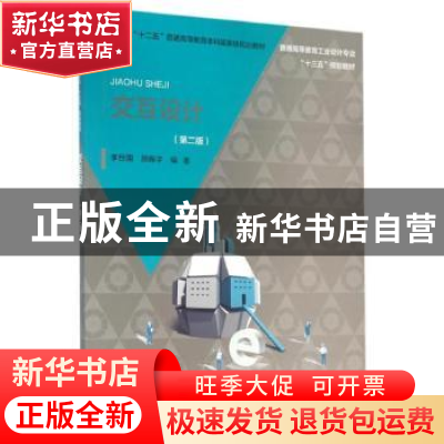 正版 交互设计 李世国,顾振宇编著 中国水利水电出版社 97875170
