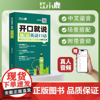 零基础开口说英语开口就说地道英语口语口袋书中文谐音英语初学者入门日常交际流畅口语素材练习会说中文就会说英语速成宝典工具书