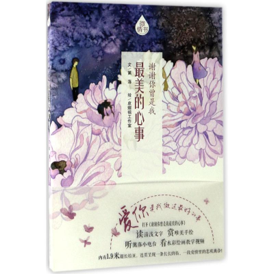 醉染图书谢谢你曾是我的心事9787540137953