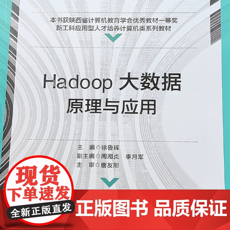 Hadoop大数据原理与应用 9787560655796 西安电子科技大学出版社 徐鲁辉