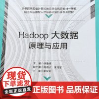 Hadoop大数据原理与应用 9787560655796 西安电子科技大学出版社 徐鲁辉