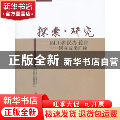 正版 探索·研究:四川省民办教育2014研究成果汇编 四川省民办教育