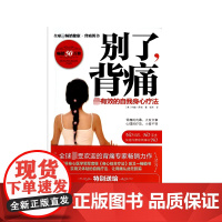 别了背痛(有效的自我身心疗法)