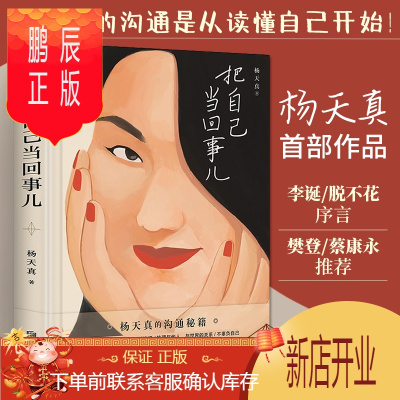 鹏辰正版把自己当回事杨天真李诞马伊琍脱不花作序蔡康永樊登罗永浩联袂推荐青少年经管成功励志书籍女人提升自己的