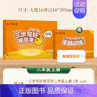 二年级上册--三步写好规范字 [正版]2024版 三步写好规范字一二类字同步字帖一年级二年级三四年级上册五年级人教版上小