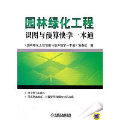 正版新书]园林绿化工程识图与预算快学一本通《园林绿化工程识图