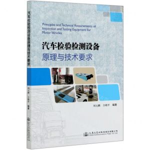 [N]汽车检验检测设备原理与技术要求-9787114166594