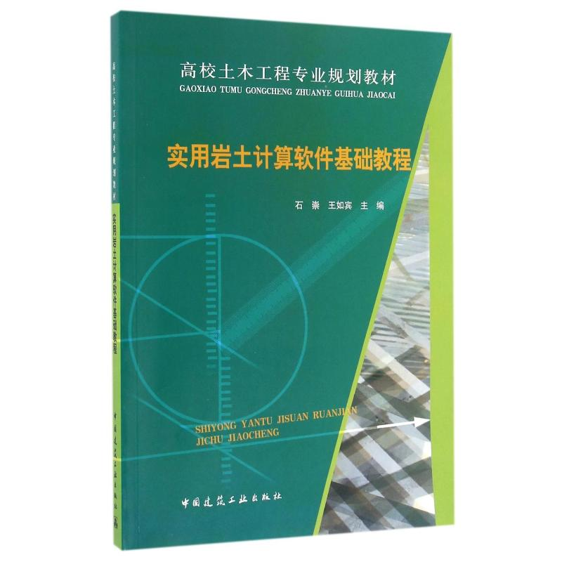 [M]实用岩土计算软件基础教程-9787112193011