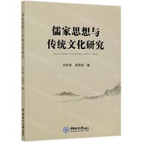 [N]儒家思想与传统文化研究-9787567024663
