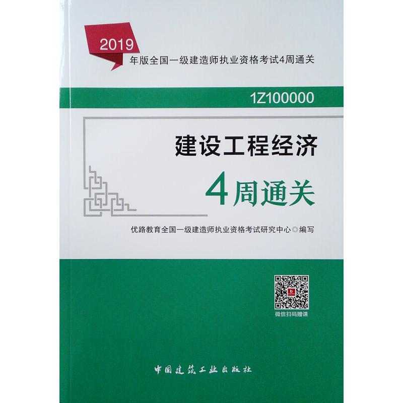 正版新书]2019年建设工程经济4周通关/全国一级建造师优路教育全