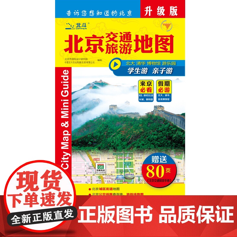 [升级版]2025年北京交通旅游地图 城区街道地图 北京公交路线查询表 观光旅游景点指南 学生游亲子游[赠80页北京交通