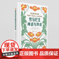 正版罗马尼亚神话与传说书英]摩西·加斯特 编著9787511741721中央编译出版社