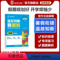 物理[沪科版HK]八升九 八年级/初中二年级 [正版]温故知新寒暑假作业 八升九年级 物理 沪科版HK 初中二三年级暑假