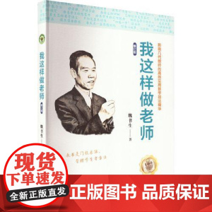 我这样做老师(修订版)(大教育书系) 长江文艺出版社