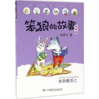 笨狼的故事:坐到屋顶上 注音版