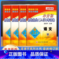 4本[入学考试卷]语文数学+英语科学 小学六年级 [正版]2024新版孟建平小学语文数学英语科学毕业总复习全套 小学升初