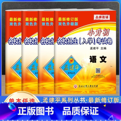 4本[入学考试卷]语文数学+英语科学 小学六年级 [正版]2024新版孟建平小学语文数学英语科学毕业总复习全套 小学升初