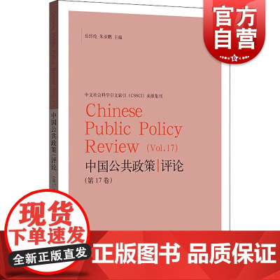 中国公共政策评论(第17卷) 格致出版社 政治 书籍
