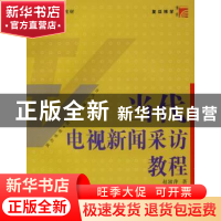 正版 当代电视新闻采访教程 赵淑萍著 复旦大学出版社 9787