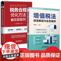 增值税法政策解读与实务操作+税务合规优化方法与实操案例 税务新规详解及税务实操大全 税收法规 优惠政策解读 企业纳税人