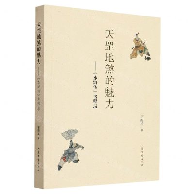 [N]天罡地煞的魅力--水浒传考释录-9787532968442