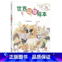 [正版]世界动物绘本 北京联合出版 6至12岁 前田真由美 陈淡译世界动物图鉴 少年儿童亲子阅读科普绘本图画书