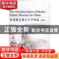 正版 中国赫哲族史诗伊玛堪:英文版 王维波等译 辽宁人民出版社 9