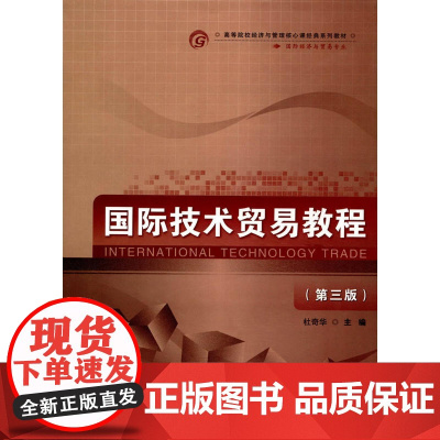 国际技术贸易教程(第三版)