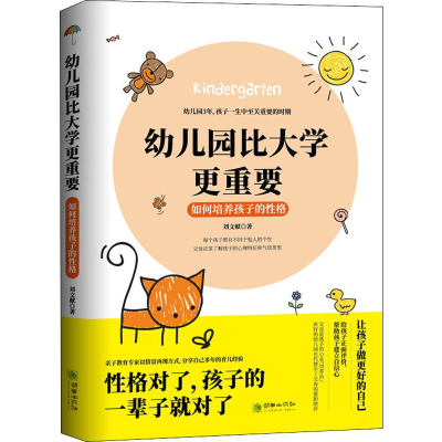醉染图书幼儿园比大学更重要 如何培养孩子的格9787505445376