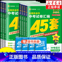 [2025版]数学+物理 全国通用 [正版]2025新版金考卷中考45套汇编数学语文英语物理化学政治历史真题模拟卷 全国