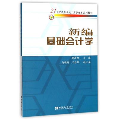 正版新书]新编基础会计学刘建徽9787562156987