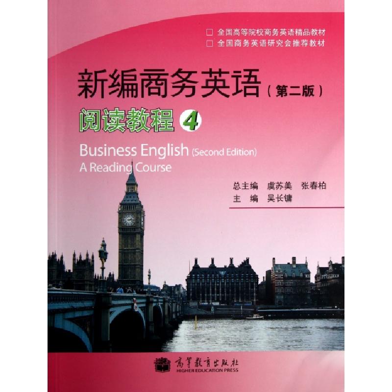 正版新书]新编商务英语阅读教程(4全国高等院校商务英语精品教材