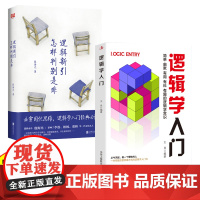 逻辑学入门书籍2册逻辑新引怎样判别是非殷海光全新修订本思维逻辑训练书击穿固化思维逻辑学入门经典读物逻辑教学与研究思维导图