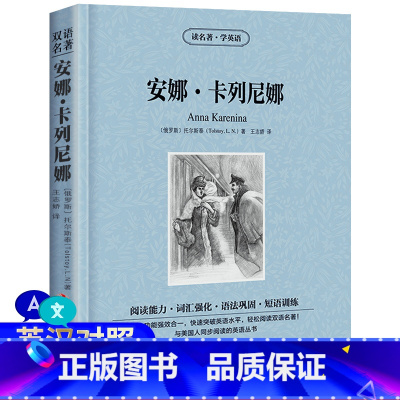 安娜卡列尼娜:英汉对照 [正版]安娜卡列尼娜中英双语版书籍世界经典名著小说英文书籍中英对照版外国文学小说文学社科书双