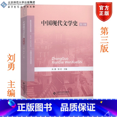 中国现代文学史 第3版 [正版]中国现代文学史 第3版 刘勇 邹红 北京师范大学出版社