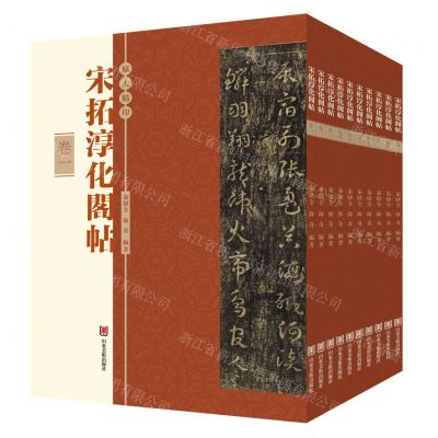 [N]宋拓淳化阁帖(共10册)-9787533095758