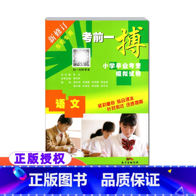 语文 东莞专用 小学升初中 [正版] 考前一搏小学毕业考查模拟试卷语文东莞新修订小学升初中语文模拟试卷练习六6年级小升初