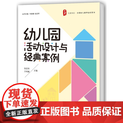 幼儿园活动设计与经典案例 *(提高幼儿教师专业能力,提升实践智慧的秘籍)