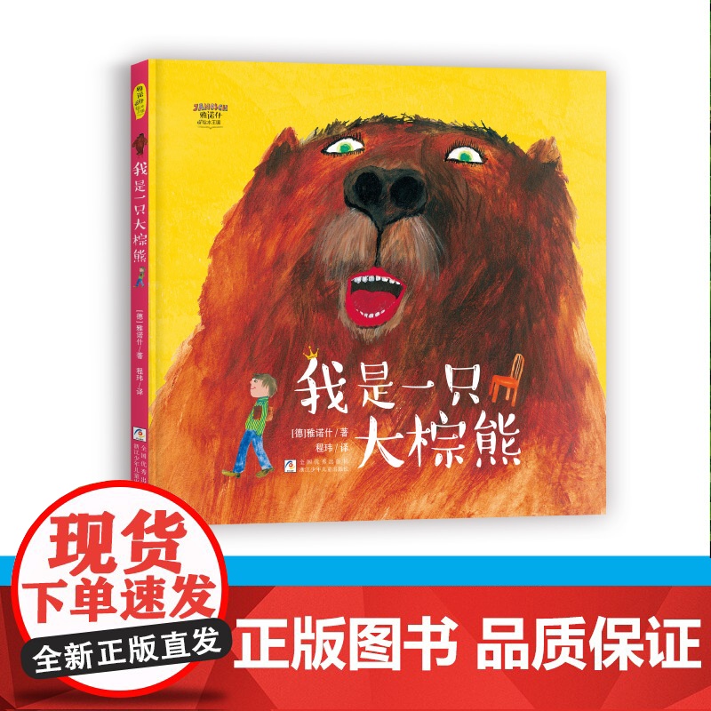 雅诺什绘本王国:我是一只大棕熊